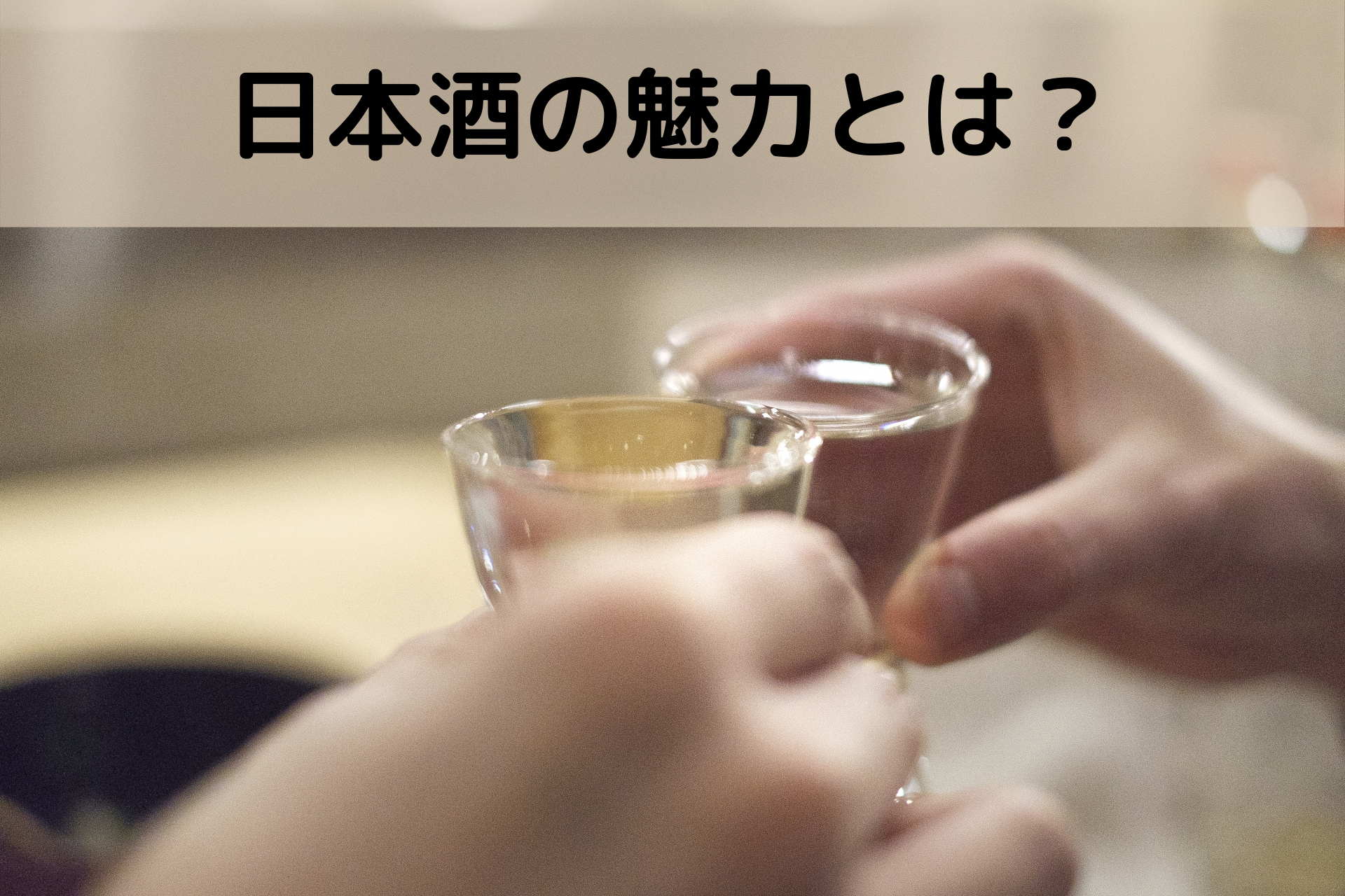 日本酒の魅力