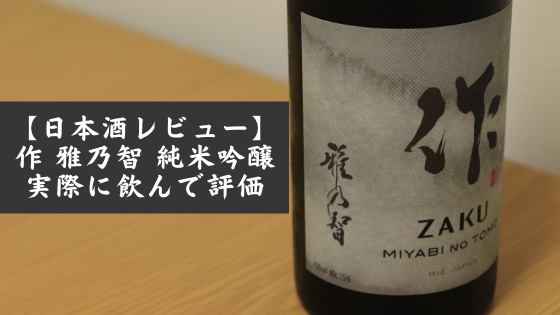 日本酒レビュー 作 雅乃智 純米吟醸 を実際に飲んで評価 うりんこ酒ブログ